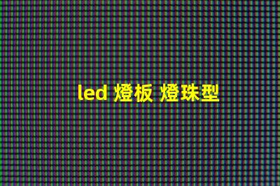 led 燈板 燈珠型號